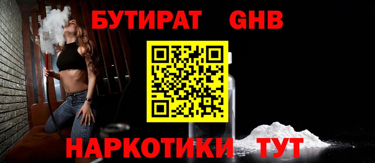 Бутират оксибутират Клинцы
