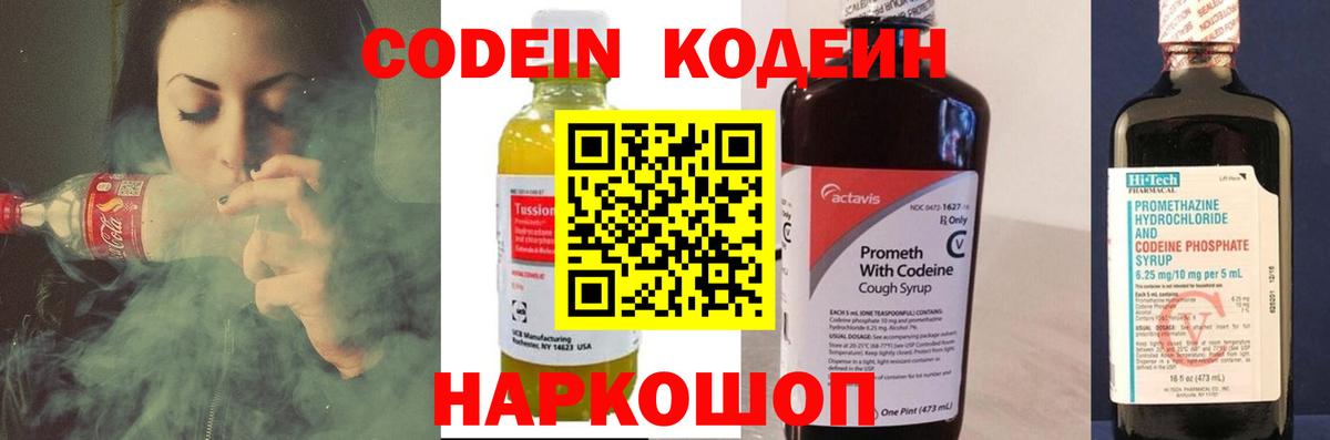 Codein напиток Lean (лин)  Вход с VPN  Клинцы 
